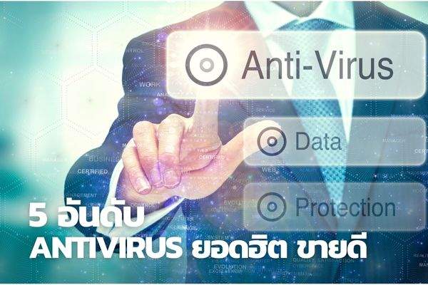 Antivirus ตัวไหนดี