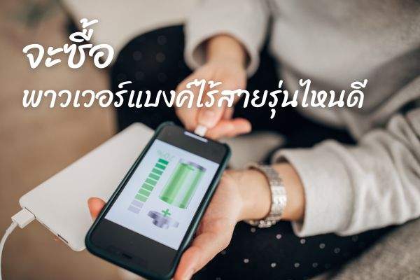 พาวเวอร์แบงค์ไร้สาย ยี่ห้อไหนดี